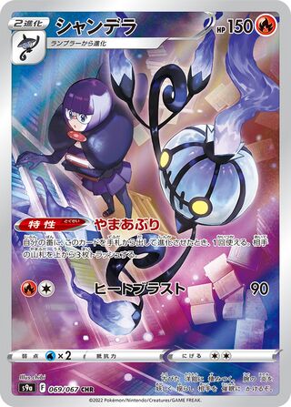Image of Chandelure Battle Region (S9A) #69