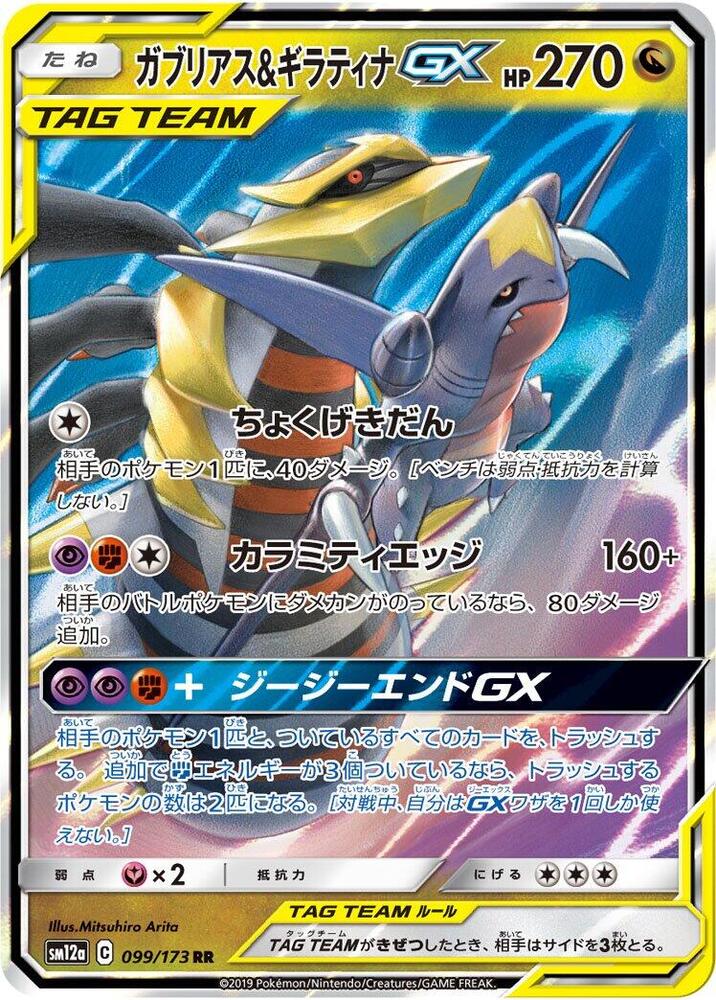 Garchomp & Giratina GX Holo Double Rare SM12a: TAG TEAM GX: Tag All Stars 099/173 NM