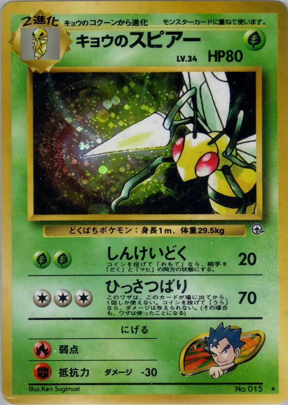 Front of Koga's Beedrill Holo Rare Pokémon card from Challenge from the Darkness