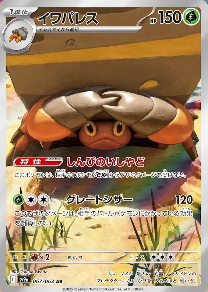 Crustle 067/063 Art Rare SV9a: Heat Wave Arena