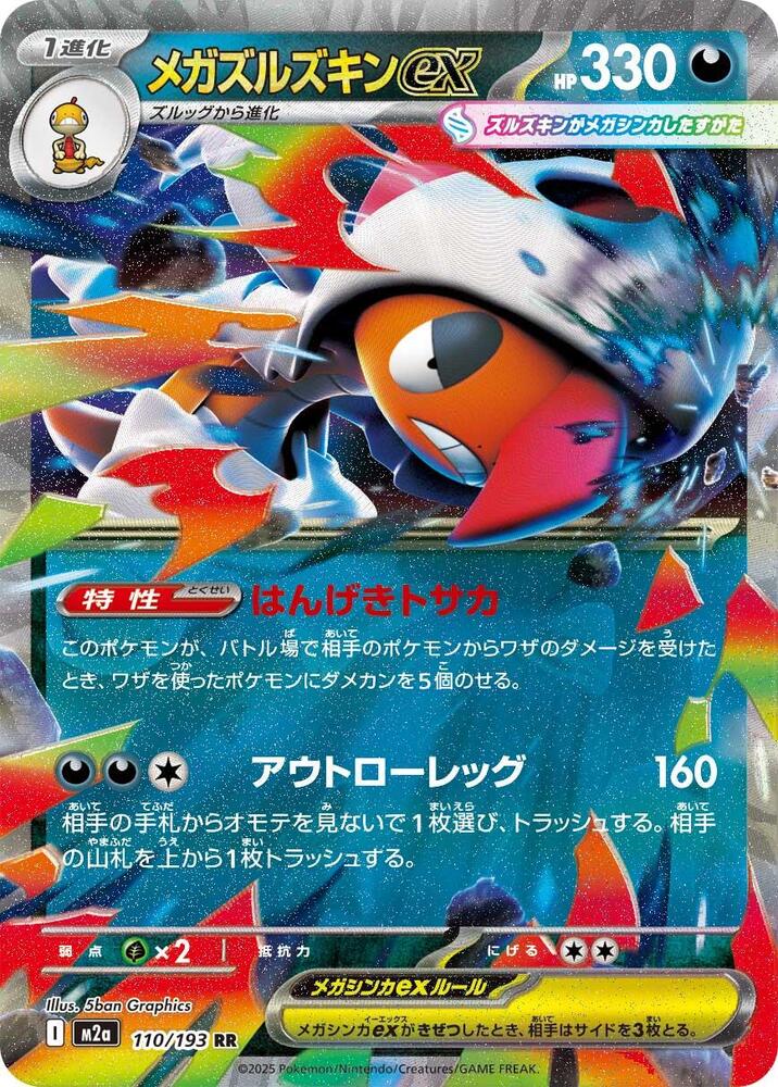 Mega Scrafty ex Holo Double Rare M2a: High Class Pack: MEGA Dream ex 110/193 NM