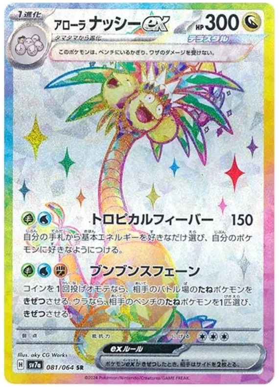 Alolan Exeggutor EX SR 081/064 SV7A Paradise Dragona