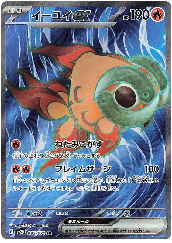 Chi-Yu EX SR 085/071 SV2D Clay Burst