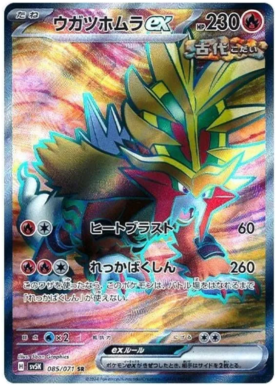 Gouging Fire EX SR 085/071 SV5K Wild Force
