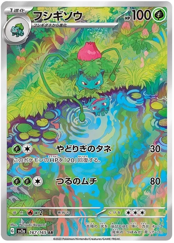 Ivysaur AR 167/165 Japanese SV2A Pokemon 151