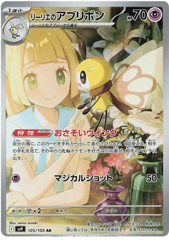 Lillie's Ribombee AR 105/100 Battle Partners SV9