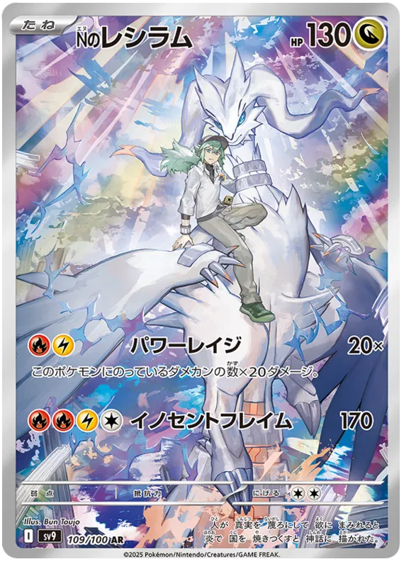 N's Reshiram AR 109/100 Battle Partners SV9