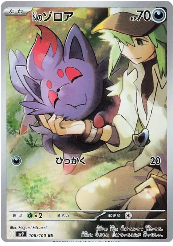 N's Zorua AR 108/100 Battle Partners SV9