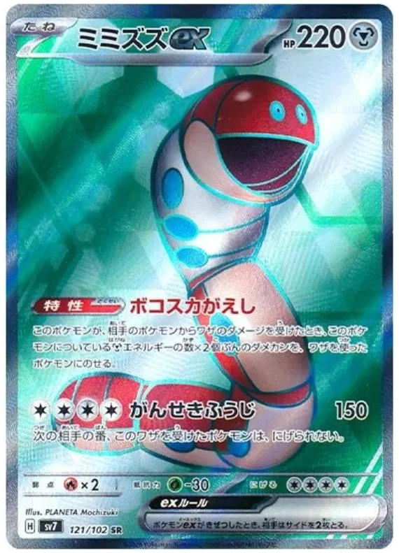 Orthworm EX SR 121/102 SV7 Stella Miracle