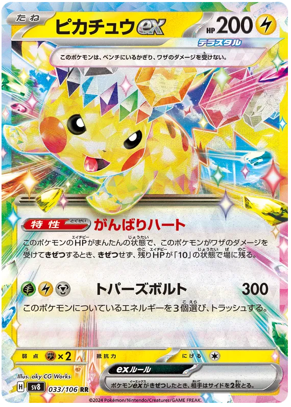 Pikachu EX RR 033/106 Japanese SV8 Super Electric Breaker