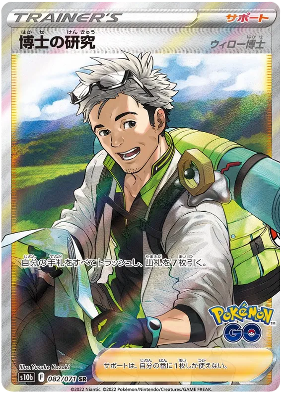 Professors Research (Professor Willow) SR 082/071 S10B Pokemon GO!