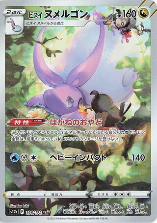 Image of Hisuian Goodra VSTAR Universe (S12a) #196
