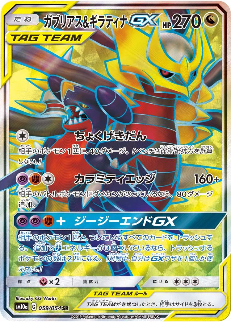 Garchomp & Giratina GX (059/054) SR SM10A GG End