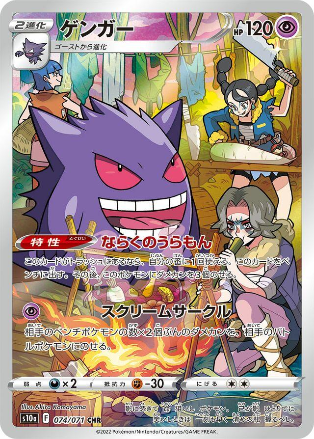 Gengar (074/071) CHR S10a Dark Phantasma