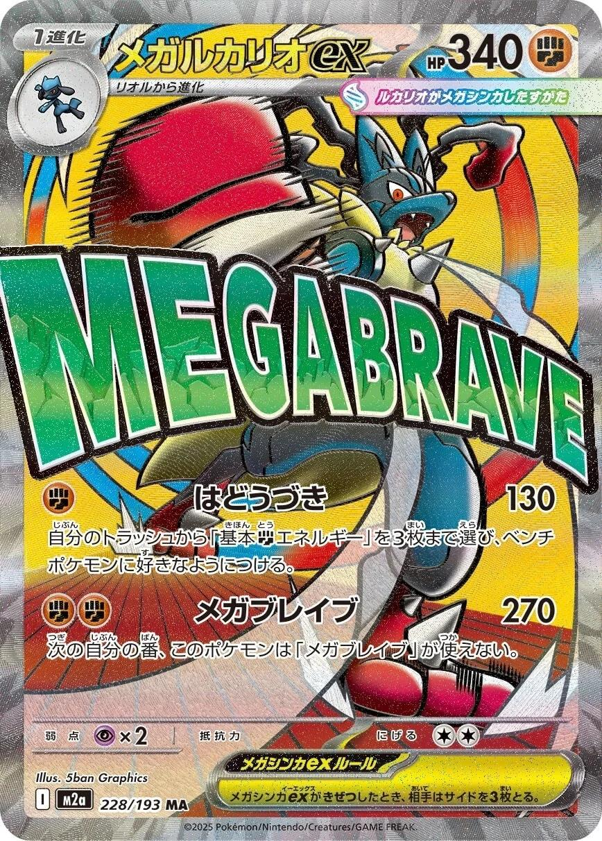 Mega Lucario ex - 228/193 - MEGA Dream ex M2a