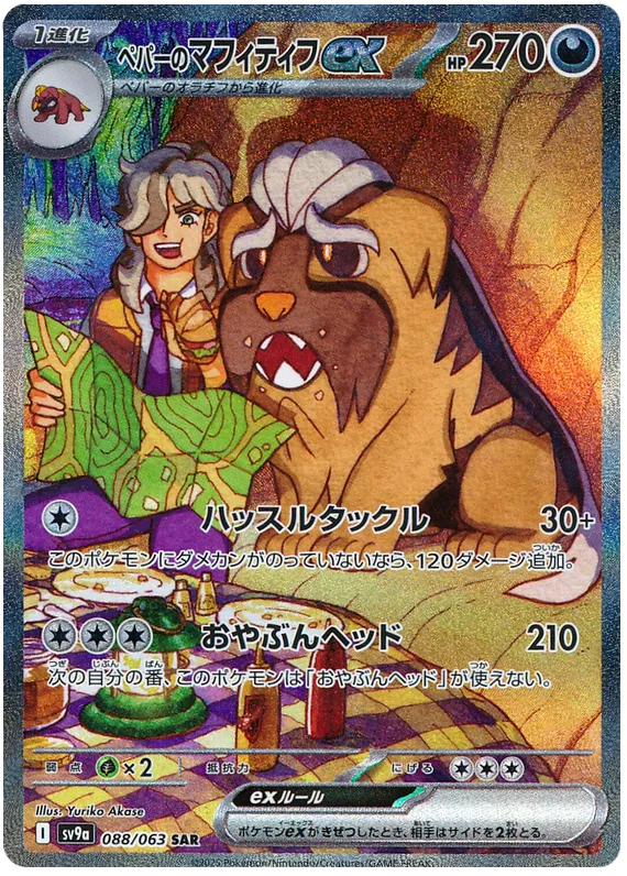 Arven's Mabosstiff EX SAR 088/063 SV9A Heat Wave Arena