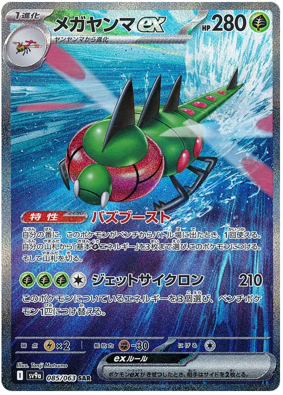 Yanmega EX SAR 085/063 SV9A Heat Wave Arena