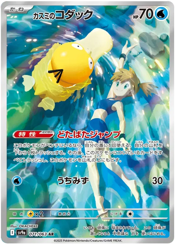 Misty's Psyduck AR 071/063 SV9A Heat Wave Arena