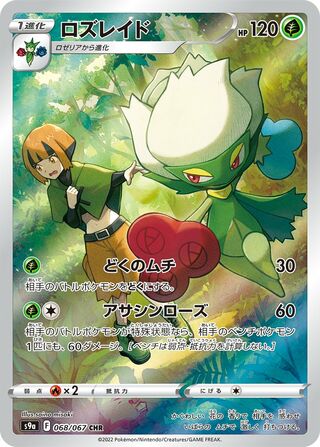 Image of Roserade Battle Region (S9A) #68