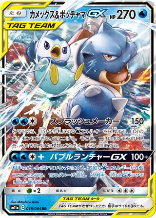 Image of Blastoise and Piplup GX Remix Bout (SM11a) #16