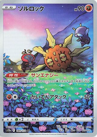 Image of Solrock VSTAR Universe (S12a) #189