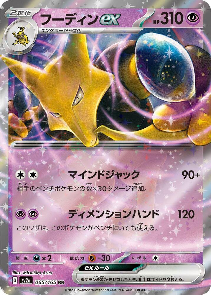 Alakazam ex Holo Double Rare SV2a: Pokemon Card 151 065/165 NM