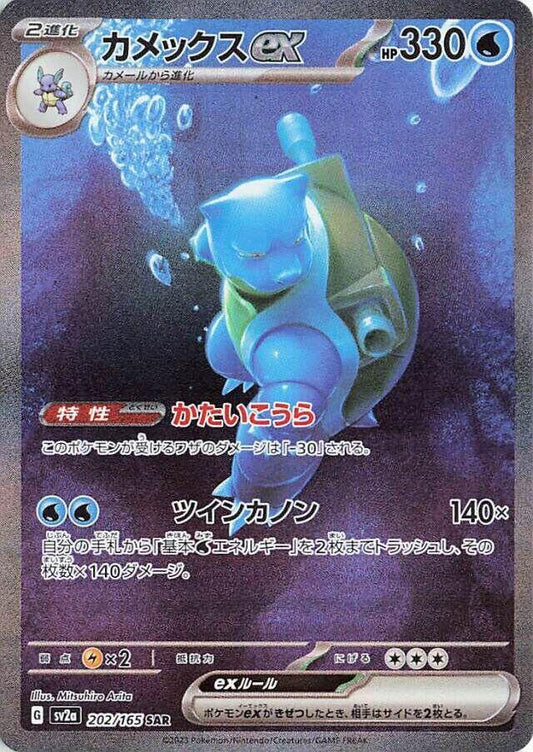 Blastoise ex Holo Special Art Rare SV2a: Pokemon Card 151 202/165 NM