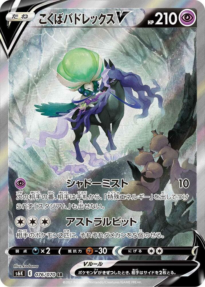 Shadow Rider Calyrex V Holo Super Rare S6K: Jet-Black Spirit 076/070 NM