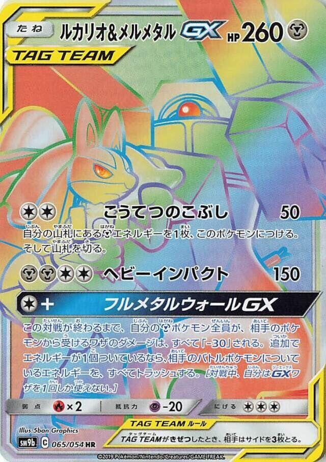 Lucario & Melmetal GX Holo Hyper Rare SM9b: Full Metal Wall 065/054 NM