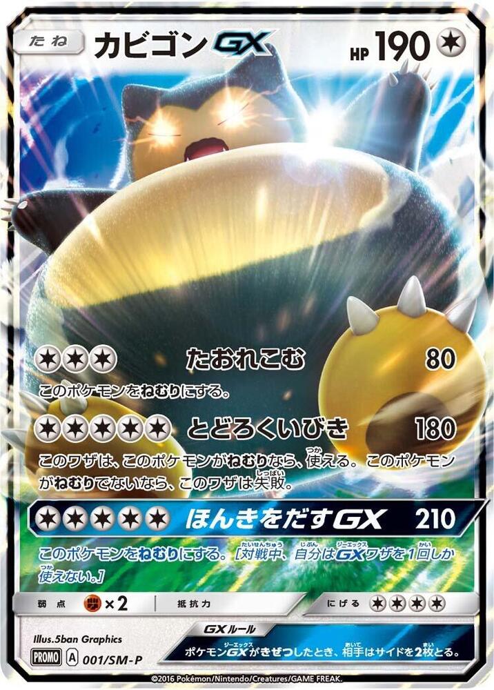 Snorlax GX Holo SM-P: Sun & Moon Promos 001/SM-P NM