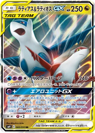 Image of Latias and Latios GX Tag Bolt (SM9) #60
