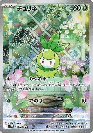 Petilil Holo Art Rare SV11B: Black Bolt 091/086 NM