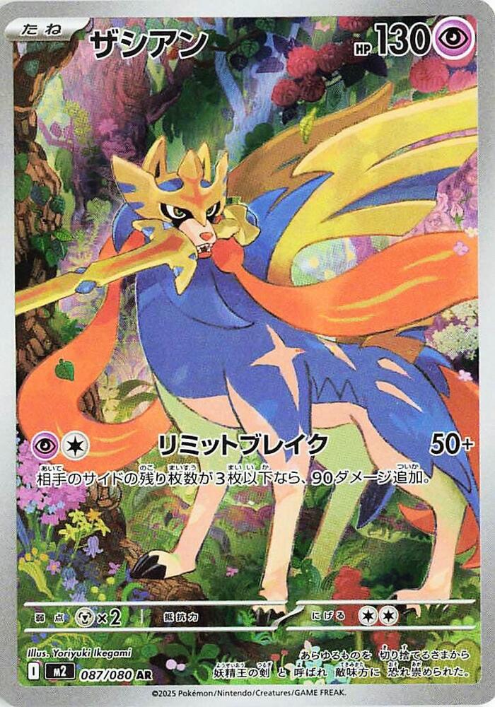 Zacian Holo Art Rare M2: Inferno X 087/080 NM