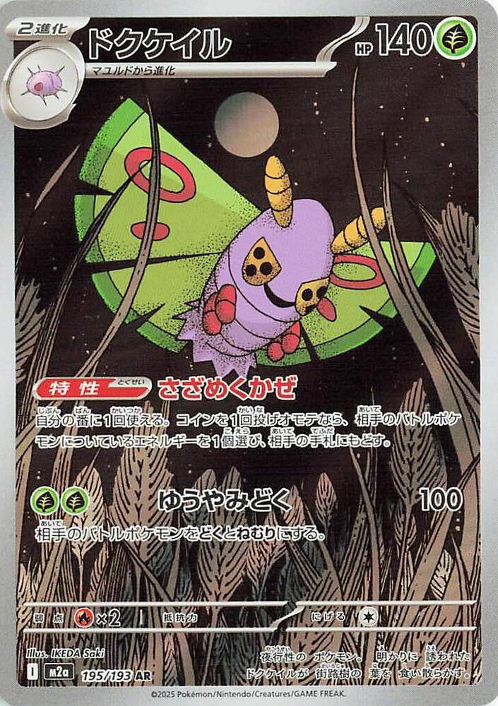 Dustox Holo Art Rare M2a: High Class Pack: MEGA Dream ex 195/193 NM