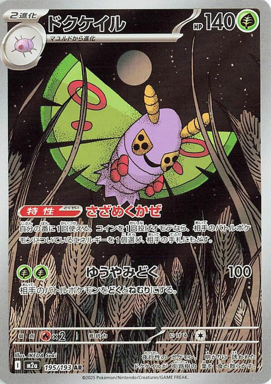 Dustox Holo Art Rare M2a: High Class Pack: MEGA Dream ex 195/193 NM