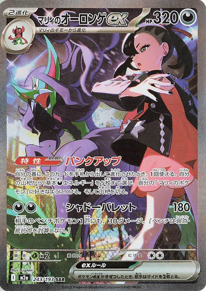 Marnie's Grimmsnarl ex Holo Special Art Rare M2a: High Class Pack: MEGA Dream ex 243/193 NM