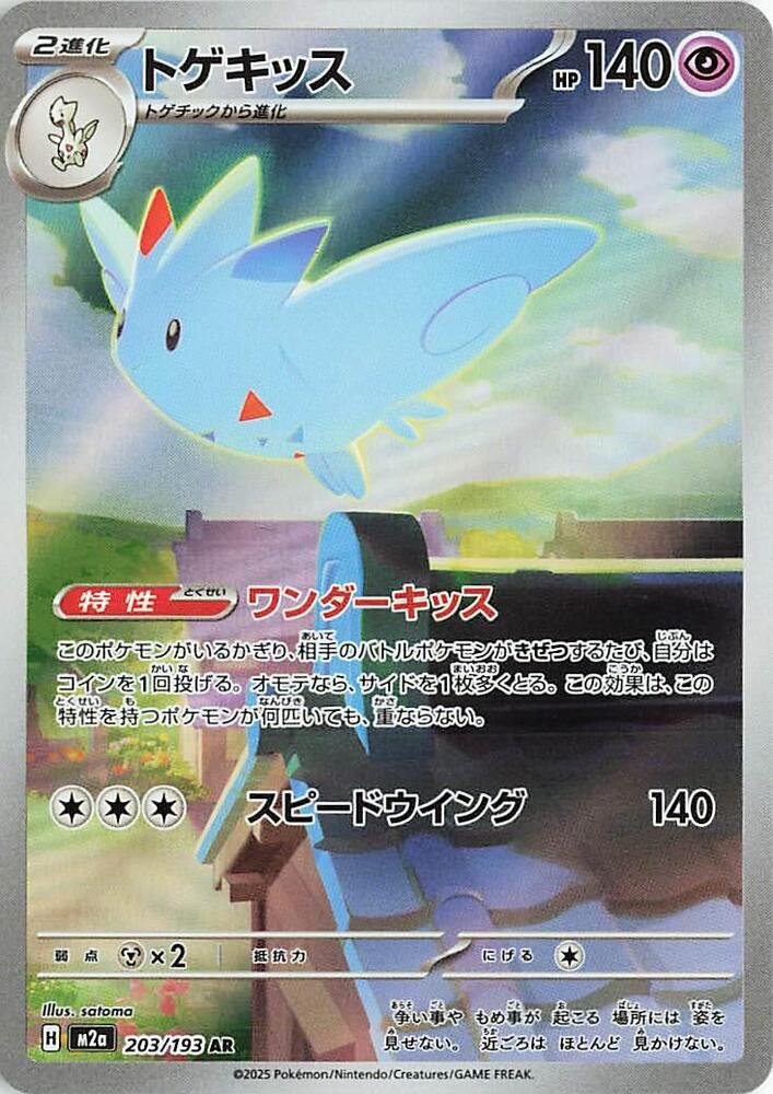 Image of Togekiss MEGA Dream ex (M2a) #203