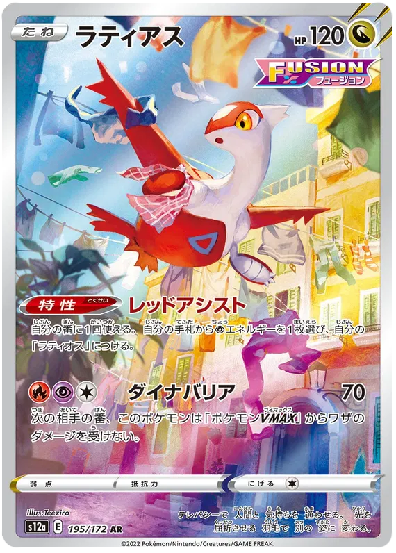 Latias AR 195/172 Vstar Universe S12A