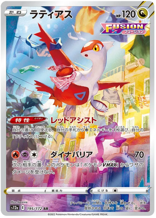 Latias AR 195/172 Vstar Universe S12A