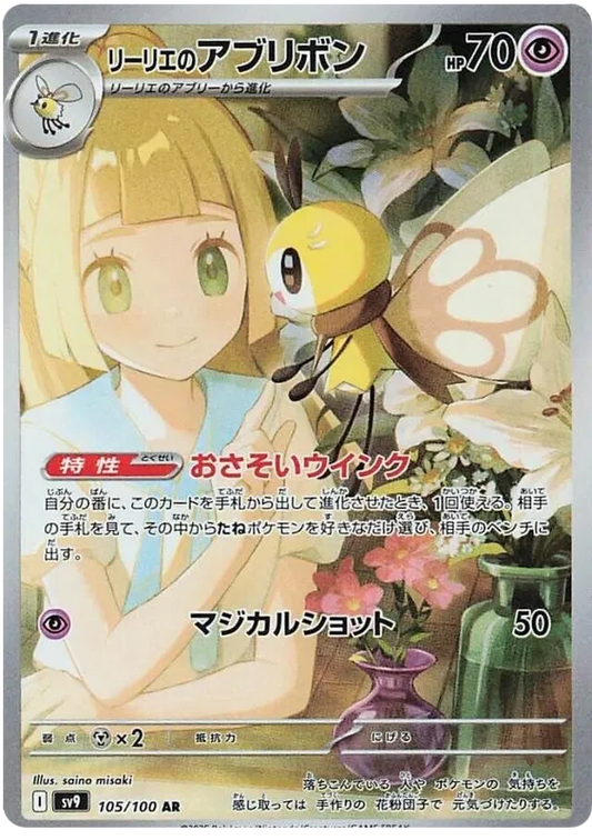 Lillie's Ribombee AR 105/100 Battle Partners SV9
