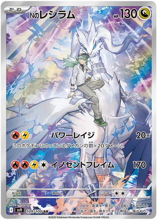 N's Reshiram AR 109/100 Battle Partners SV9