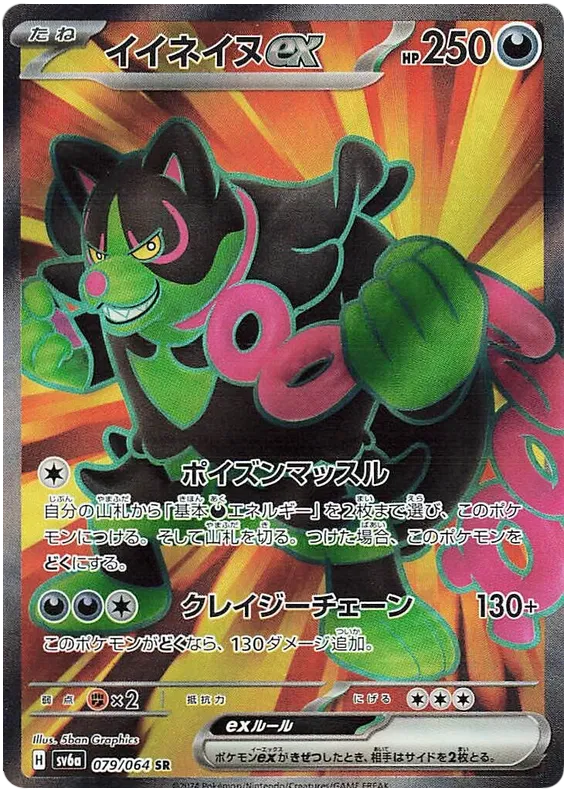 Okidogi EX SR 079/064 SV6A Night Wanderer