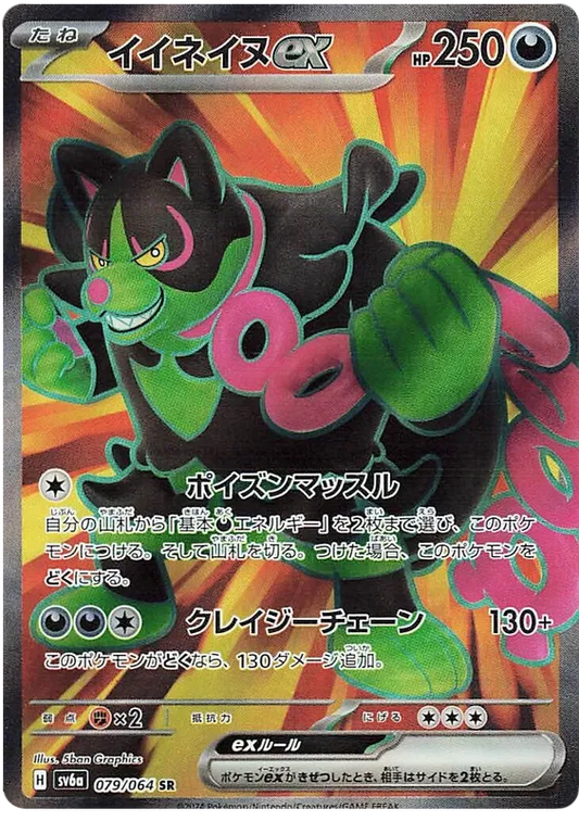 Okidogi EX SR 079/064 SV6A Night Wanderer