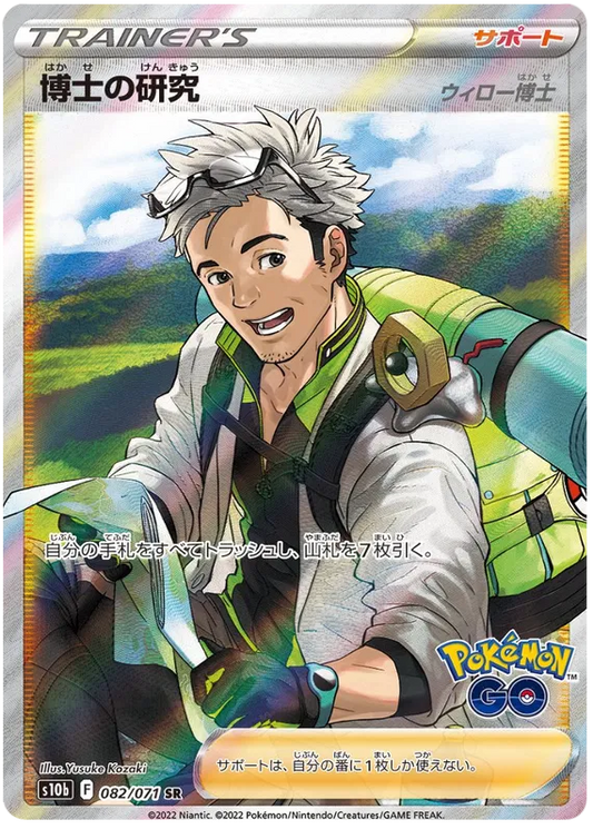 Professors Research (Professor Willow) SR 082/071 S10B Pokemon GO!