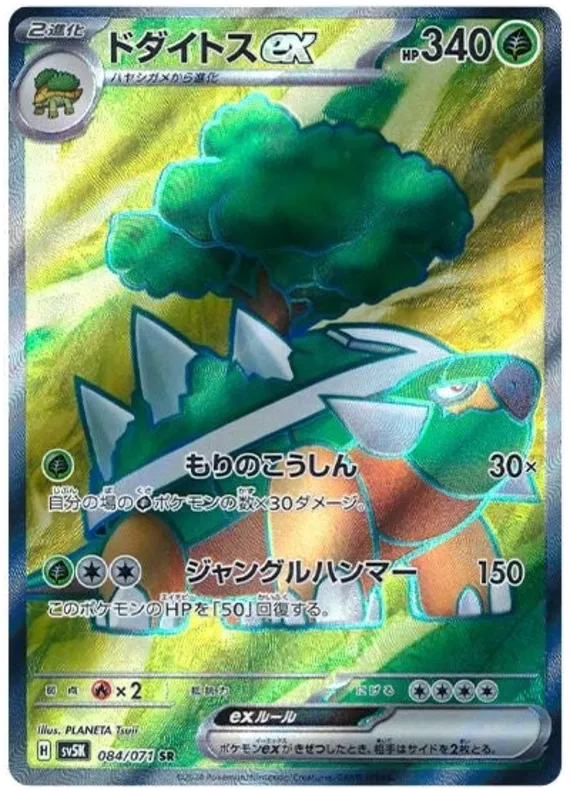 Torterra EX SR 084/071 SV5K Wild Force
