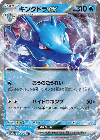 Image of Kingdra ex Night Wanderer (SV6a) #12