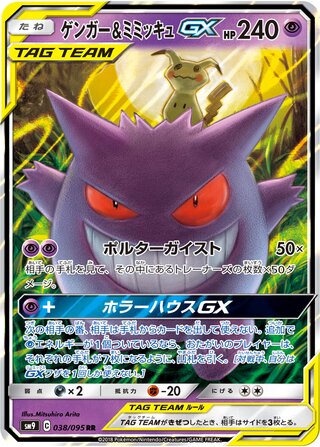 Image of Gengar and Mimikyu GX Tag Bolt (SM9) #38