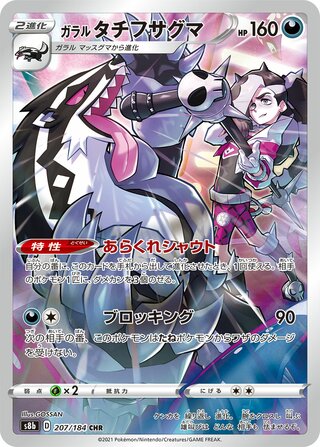 Image of Galarian Obstagoon VMAX Climax (S8b) #207