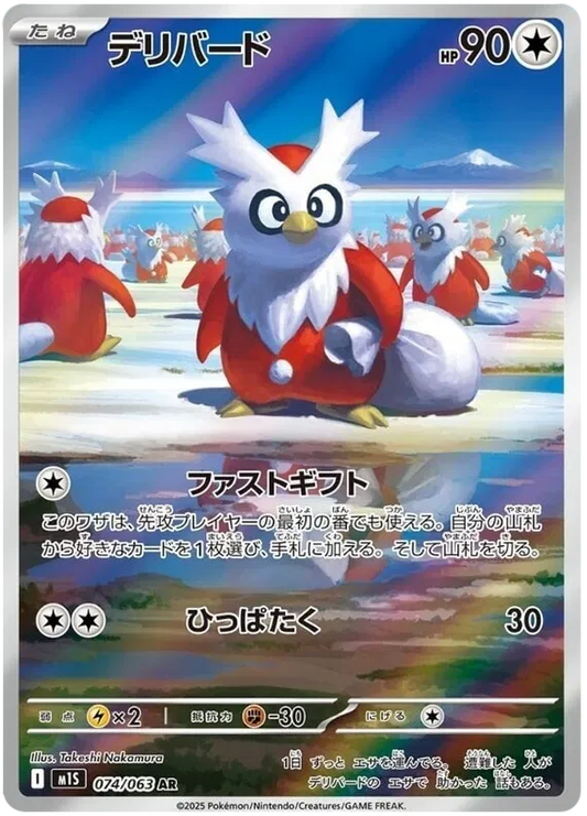 Delibird (074/063) Art Rare Mega Symphonia