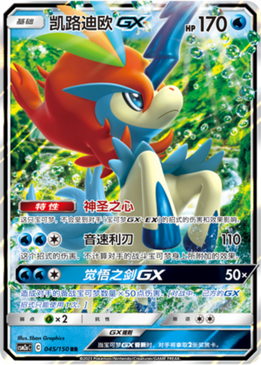 Keldeo GX 045/150 RR CSM2aC Sun & Moon Ultra Rare Holo Chinese